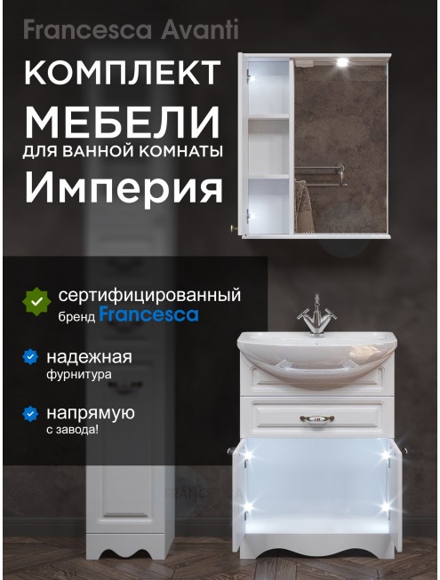 Комплект мебели для ванной комнаты Francesca Avanti Империя 60, с ящиком, левый