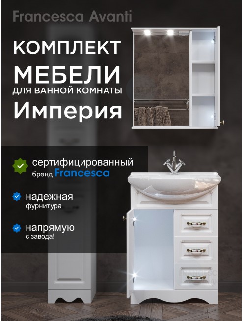 Комплект мебели для ванной комнаты Francesca Avanti Империя 65, с ящиками, правый