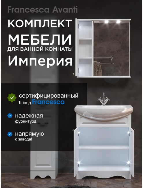 Комплект мебели для ванной комнаты Francesca Avanti Империя 70, левый