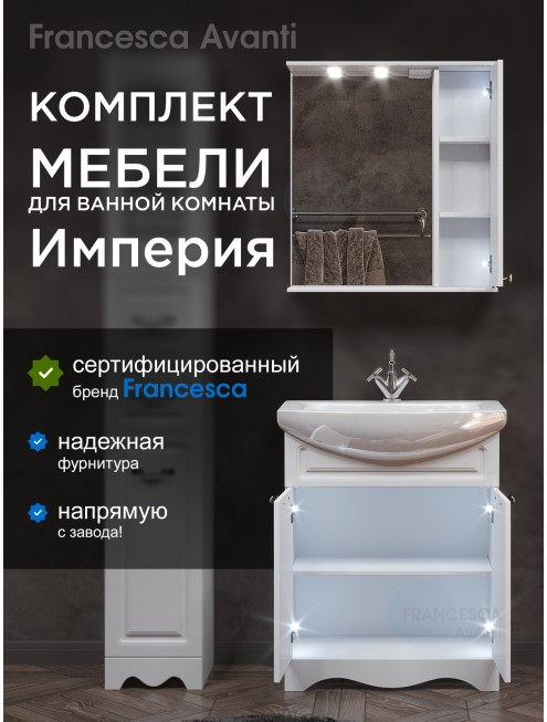 Комплект мебели для ванной комнаты Francesca Avanti Империя 70, правый