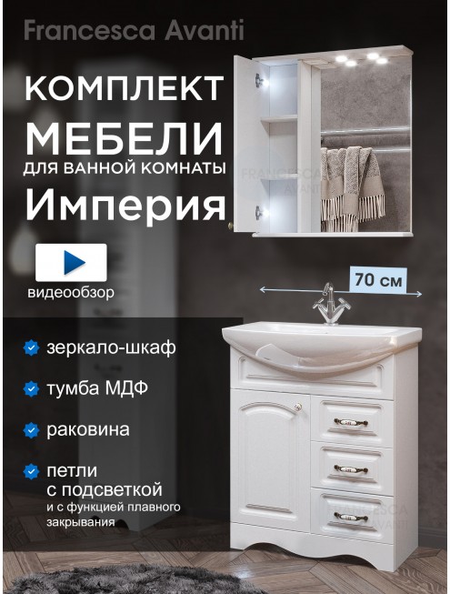 Комплект мебели для ванной комнаты Francesca Avanti Империя 70, с ящиками, левый
