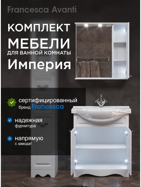 Комплект мебели для ванной комнаты Francesca Avanti Империя 75-2, правый