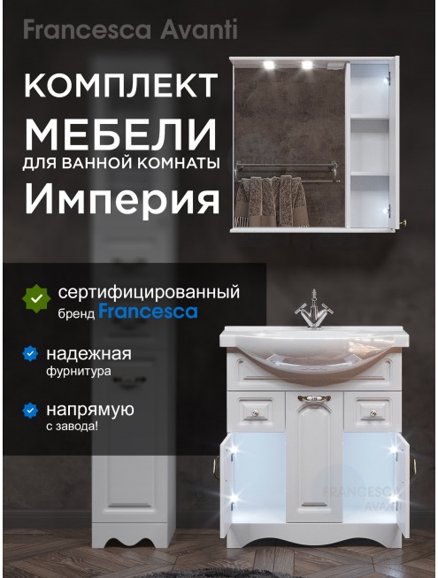 Комплект мебели для ванной комнаты Francesca Avanti Империя 75, с ящиками, правый