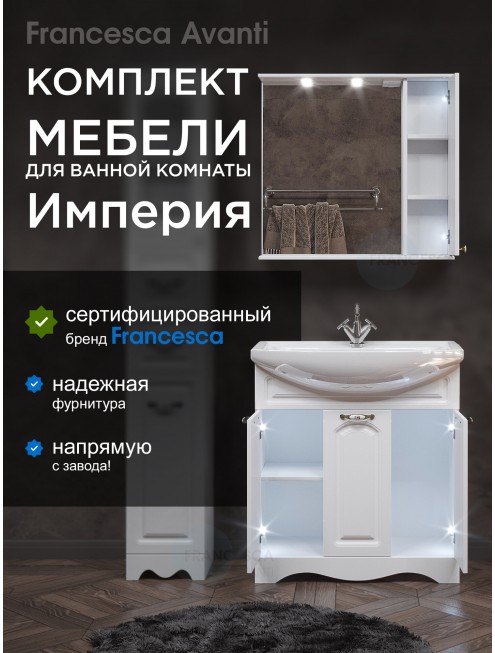 Комплект мебели для ванной комнаты Francesca Avanti Империя 80, 3 двери, правый&nbsp;