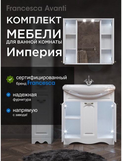 Комплект мебели для ванной комнаты Francesca Avanti Империя 80, 3 двери, зеркало 2 шкафа