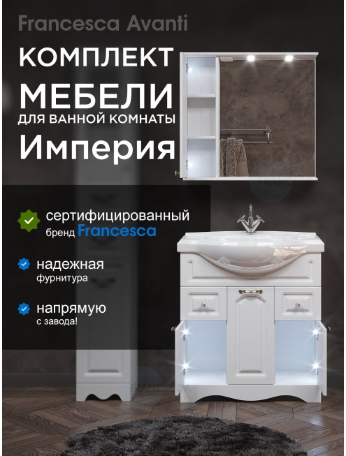 Комплект мебели для ванной комнаты Francesca Avanti Империя 80, с ящиками, левый