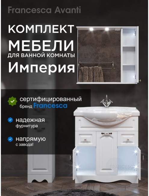 Комплект мебели для ванной комнаты Francesca Avanti Империя 80, с ящиками, правый