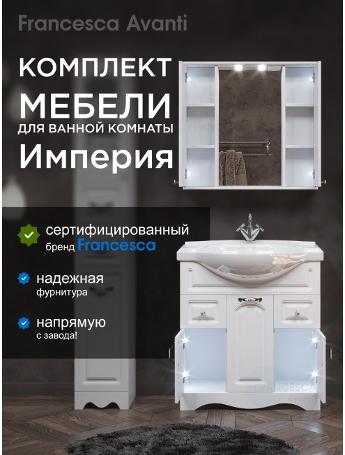 Комплект мебели для ванной комнаты Francesca Avanti Империя 80 с ящиками, зеркало 2 шкафа