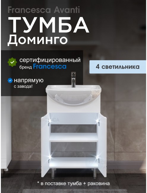 Тумба с раковиной Francesca Avanti Доминго 50 белый, с подсветкой (2 дв.,ум. Уют 50)
