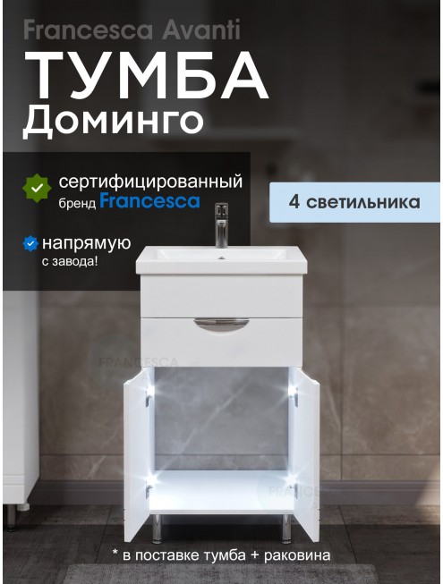 Тумба с раковиной Francesca Avanti Доминго 50 с ящиком, с подсветкой (ум. Como 50)