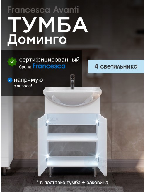 Тумба с раковиной Francesca Avanti Доминго 55 белый, с подсветкой (2 дв.,ум. Уют 55)