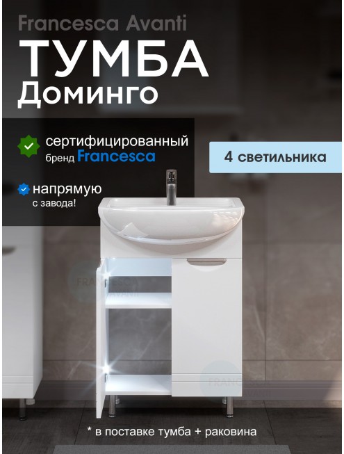 Тумба с раковиной Francesca Avanti Доминго 60 белый, с подсветкой (2 дв.,ум. Уют 60)