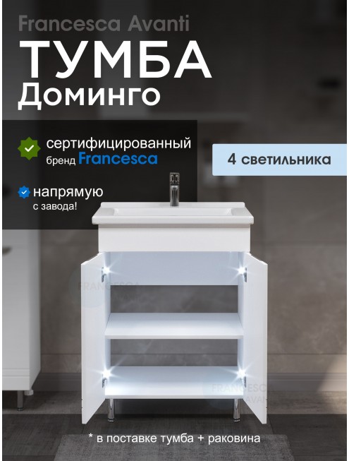 Тумба с раковиной Francesca Avanti Доминго 60 2 двери, с подсветкой (ум. Миранда 60)