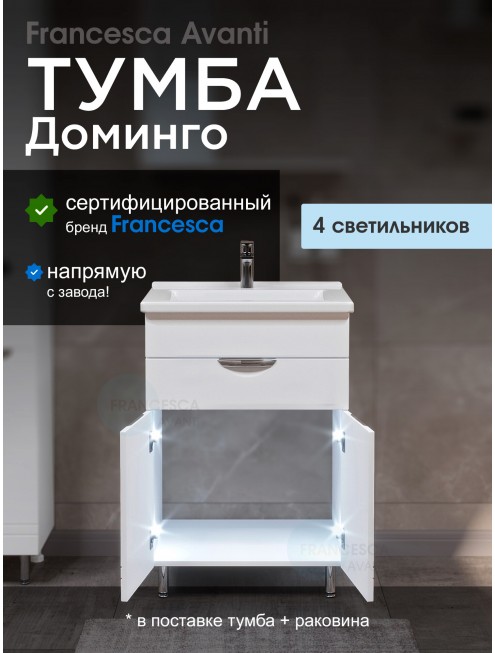 Тумба с раковиной Francesca Avanti Доминго 60 с ящиком, с подсветкой (1ящ+2дв, ум. Миранда 60)