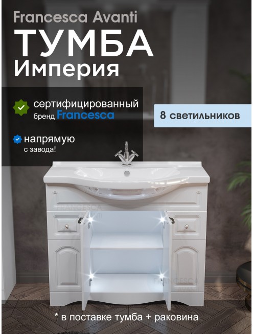 Тумба с раковиной Francesca Avanti Империя 100-2 белый с подсветкой (2ящ+4 дв, ум. Эльбрус 100)
