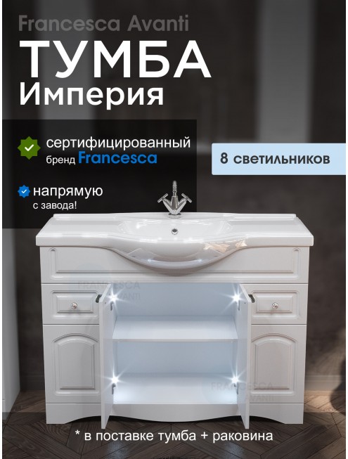 Тумба с раковиной Francesca Avanti Империя 120 белый (2ящ+4дв., ум. Классик 120) с подсветкой