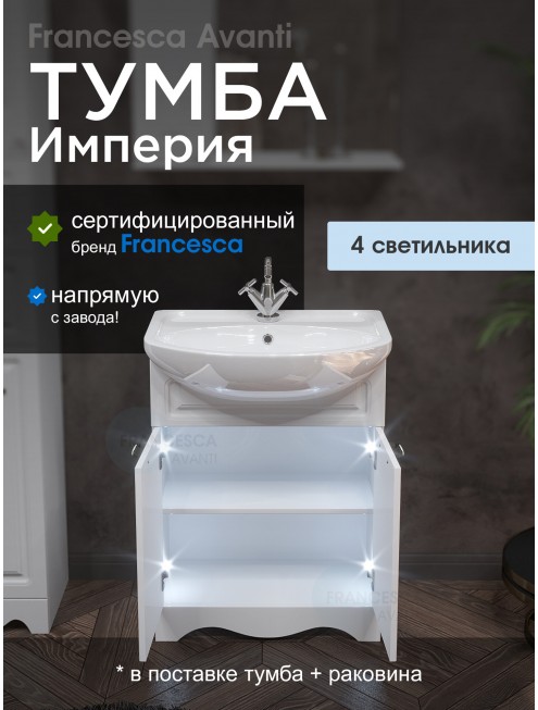 Тумба с раковиной Francesca Avanti Империя 60 с 2 дверцами белый (ум. Уют 60) с подсветкой