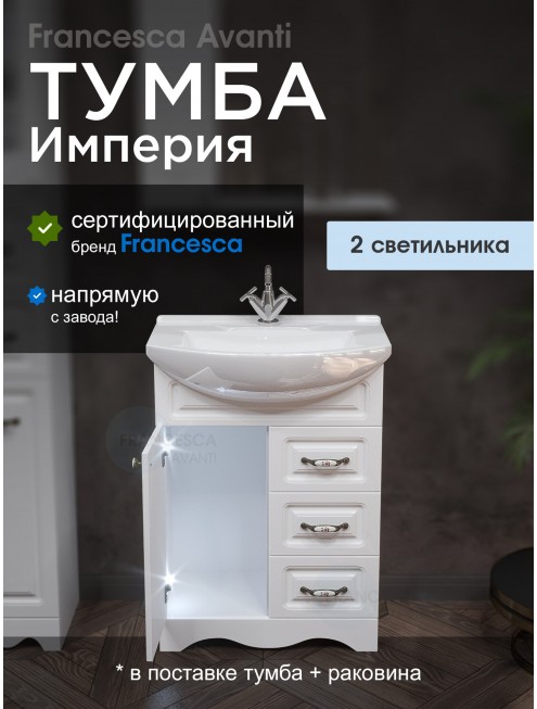 Тумба с раковиной Francesca Avanti Империя 65 белый (1дв+3ящ, ум. Элеганс 65) с подсветкой