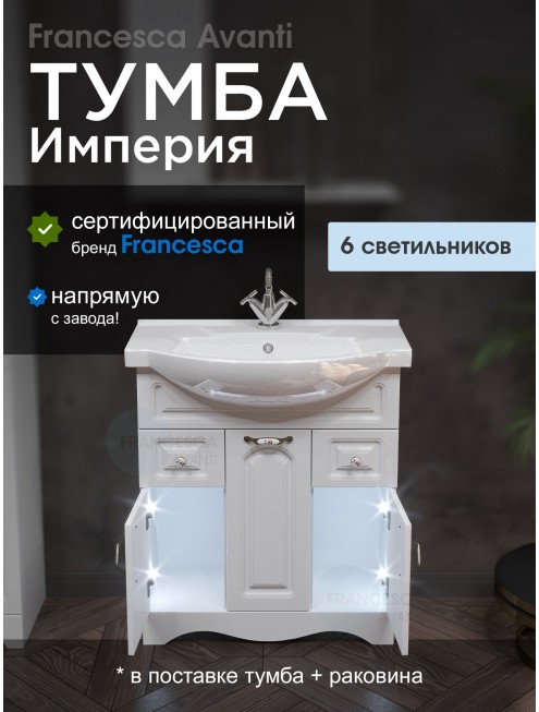 Тумба с раковиной Francesca Avanti Империя 75 белый с подсветкой (3дв+2ящ, ум. Элеганс 75)
