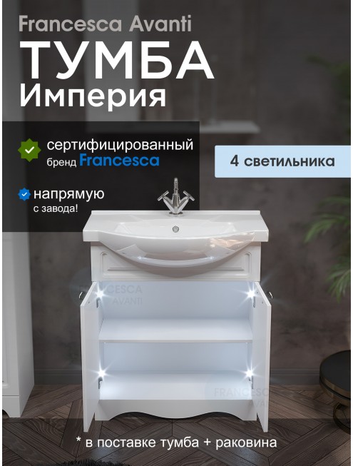 Тумба с раковиной Francesca Avanti Империя 75-2 белый с подсветкой (2 двери, ум. Элеганс 75)