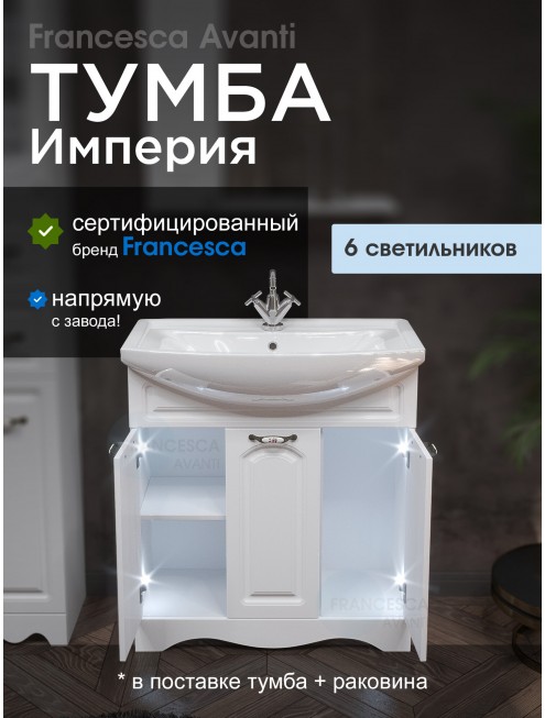 Тумба с раковиной Francesca Avanti Империя 80 с 3 дверцами белый (ум. Балтика 80) с подсветкой