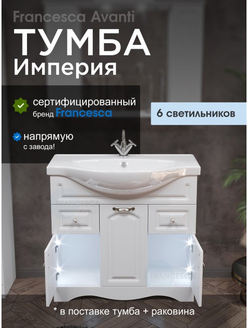 Тумба с раковиной Francesca Avanti Империя 90-2 белый с подсветкой (2ящ+3дв, ум. Classic 90)