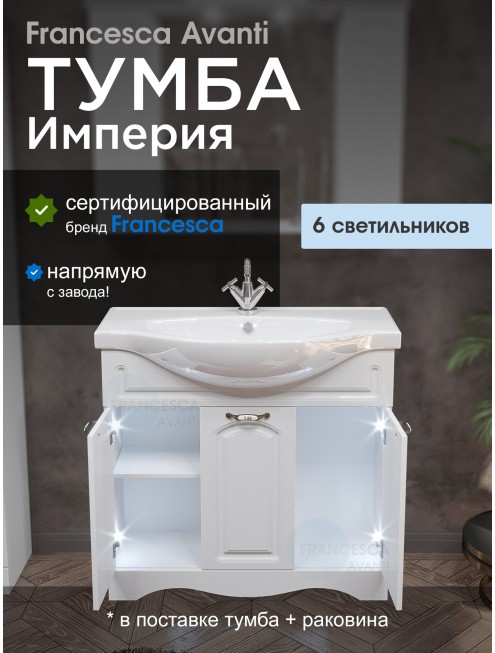 Тумба с раковиной Francesca Avanti Империя 90 белый с подсветкой (3 двери, ум. Classic 90)&nbsp;