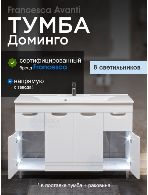 Тумба с раковиной Francesca Доминго 120 белый, с подсветкой (2ящ+4дв, ум. Milen 120)