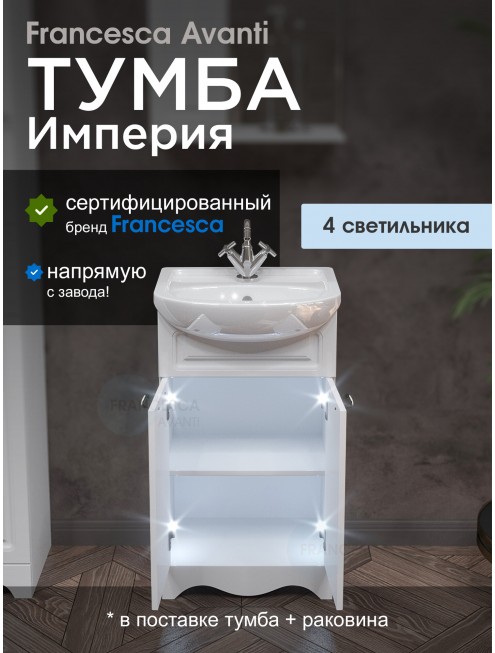Тумба с раковиной Francesca Империя 50 белый с подсветкой (2 двери, ум. Уют 50)