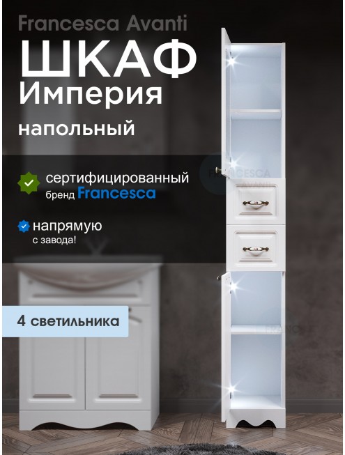 Пенал Francesca Империя 30 белый, левый, с подсветкой