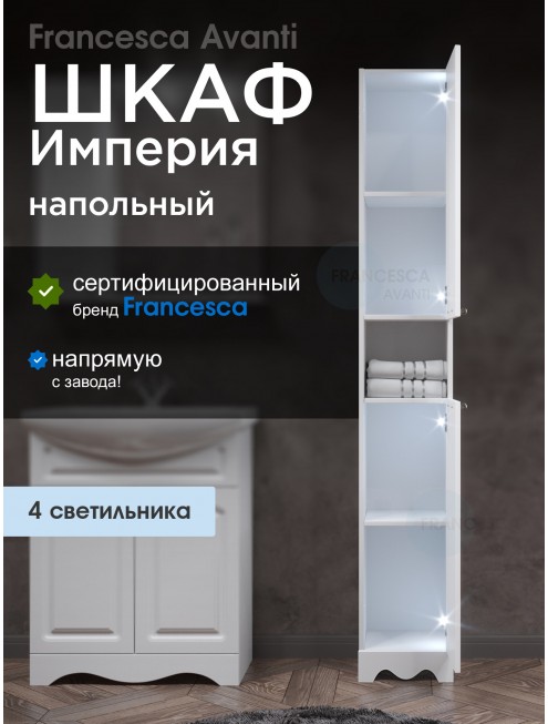 Пенал Francesca Империя 30 белый, универсальный, 2 двери, с подсветкой