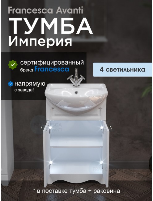 Тумба с раковиной Francesca Avanti Империя 55 с 2 дверцами белый с подсветкой (ум. Уют 55)