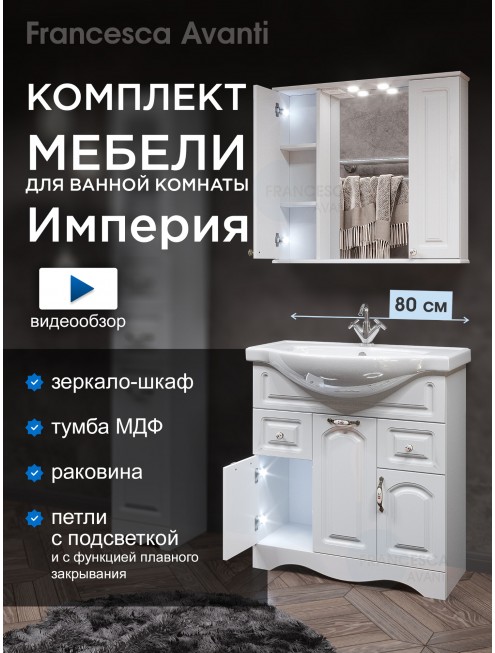 Комплект мебели для ванной комнаты Francesca Avanti Империя 80 с ящиками, зеркало 2 шкафа