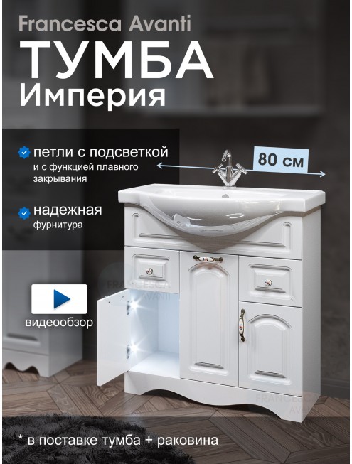 Тумба с раковиной Francesca Avanti Империя 80 белый (2ящ+3дв. ум. Classic Luxe 80) с подсветкой