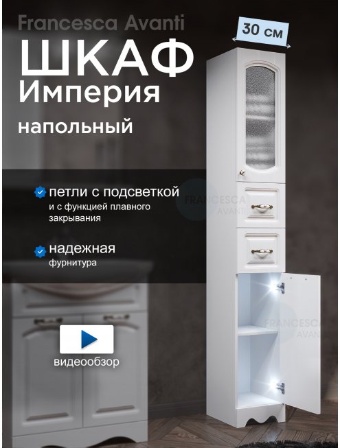 Пенал Francesca Империя 30 белый, правый, с подсветкой
