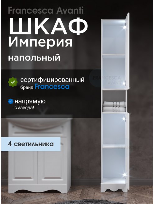 Пенал Francesca Империя 30 белый, универсальный, 2 двери, с подсветкой