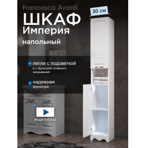 Пенал Francesca Империя 30 белый, универсальный, 2 двери, с подсветкой