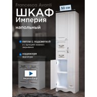 Пенал Francesca Империя 50 белый двойной, с подсветкой, без корзины