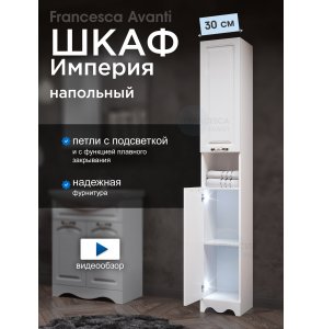 Пенал Francesca Империя 30 белый, универсальный, 2 двери, с подсветкой