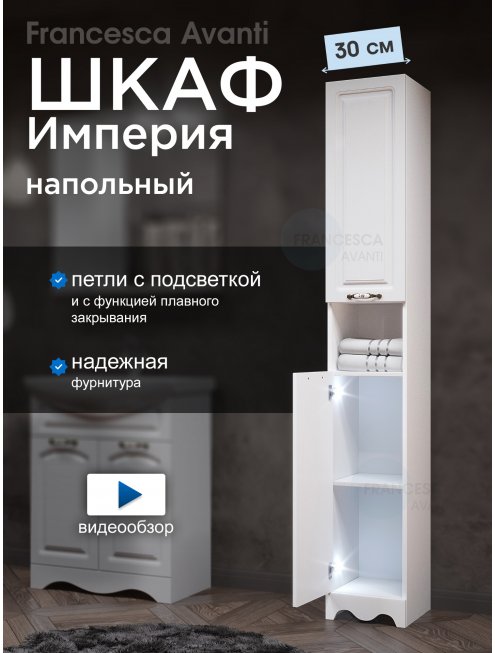 Пенал Francesca Империя 30 белый, универсальный, 2 двери, с подсветкой