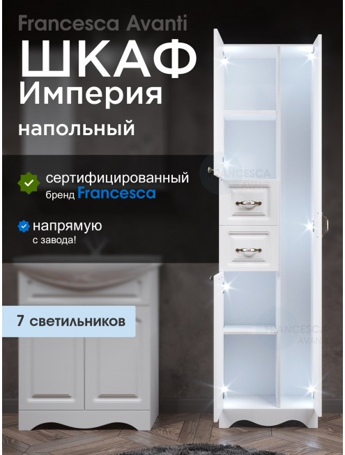Пенал Francesca Империя 50 белый двойной, с подсветкой, без корзины