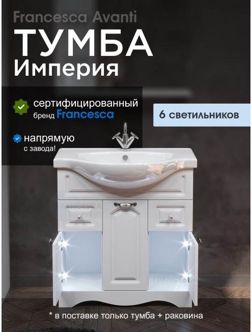 Тумба с раковиной Francesca Avanti Империя 80 белый (2ящ+3дв. ум. Classic Luxe 80) с подсветкой