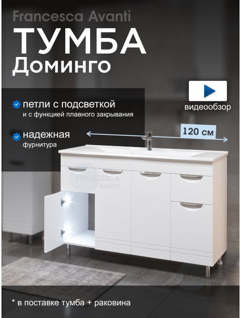 Тумба с раковиной Francesca Доминго 120 белый, с подсветкой (2ящ+4дв, ум. Milen 120)