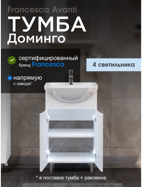 Тумба с раковиной Francesca Доминго 50 белый, с подсветкой (2 дв.,ум. Уют 50)