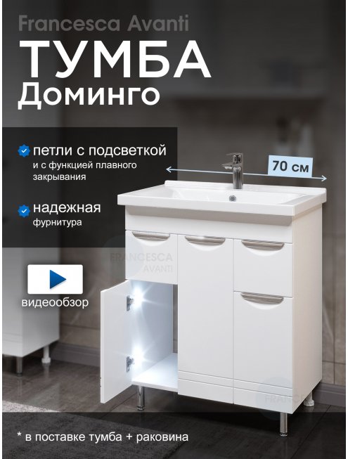 Тумба с раковиной Francesca Доминго М 70 белый, с подсветкой (3 дв.+2 ящ., ум. Миранда 70)