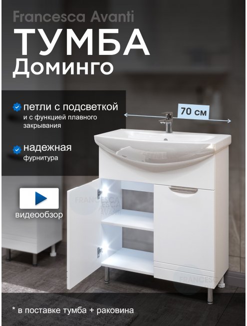 Тумба с раковиной Francesca Доминго 70 2 двери, с подсветкой (ум. Балтика 70)