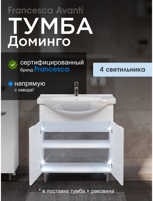 Тумба с раковиной Francesca Доминго 75 белый, с подсветкой (2 дв., ум. Элеганс 75)