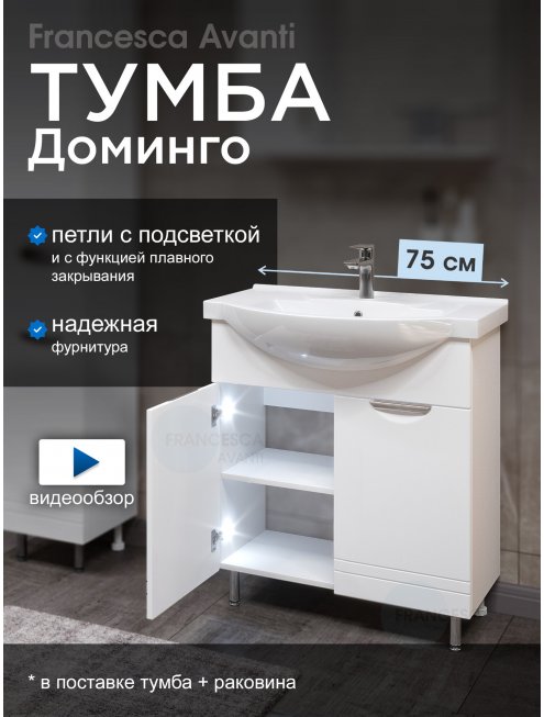 Тумба с раковиной Francesca Доминго 75 белый, с подсветкой (2 дв., ум. Элеганс 75)
