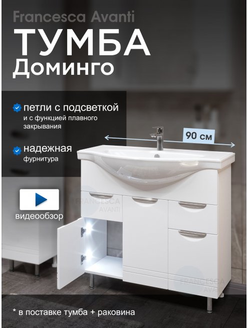 Тумба с раковиной Francesca Доминго 90 белый, с подсветкой (2ящ+3дв. ум. Classic 90)