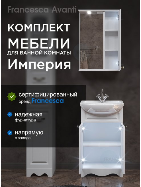 Комплект мебели для ванной комнаты Francesca Империя 50 правый